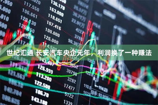 世纪汇通 长安汽车央企元年，利润换了一种赚法